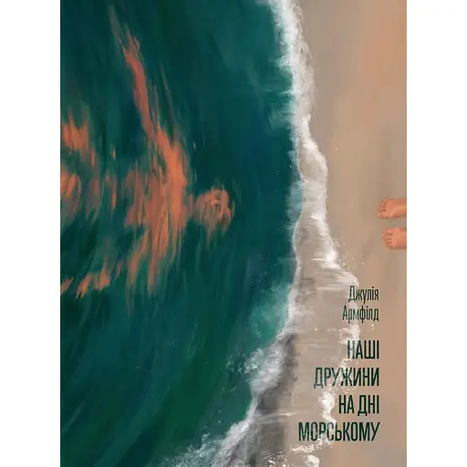 Наші дружини на дні морському - Джулія Армфілд