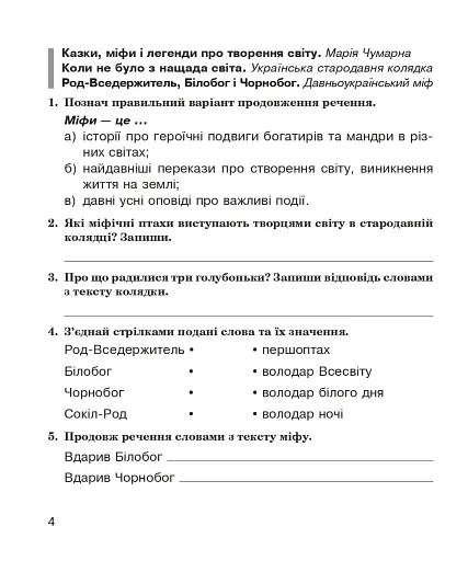 Літературне читання. 4 клас. Робочий зошит (до підручника М.І. Чумарної) - фото 3