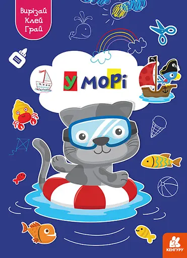 Грай, вирізай, клей, Кенгуру, У морі (українською)