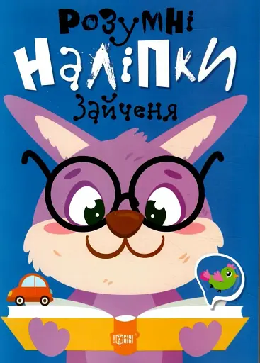 Розумні наліпки. Зайченя