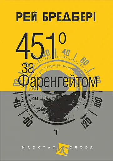 451 за Фаренгейтом - Рей Бредбері