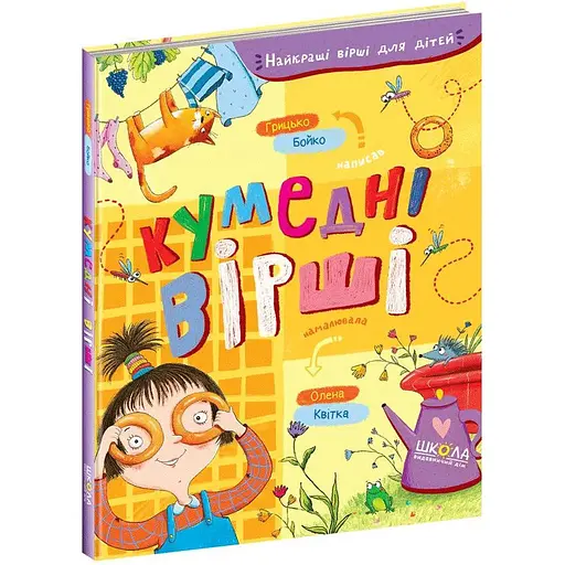Книга Найкращі вірші для дітей. Кумедні вірші. Автор - Грицько Бойко (Школа)