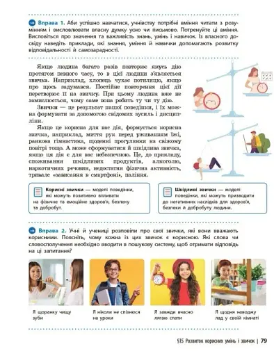 Здоров'я, безпека та добробут. Підручник. 7 клас - фото 13