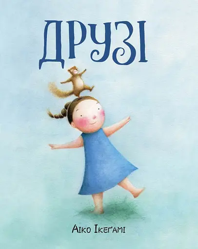 Друзі - Айко Ікеґамі