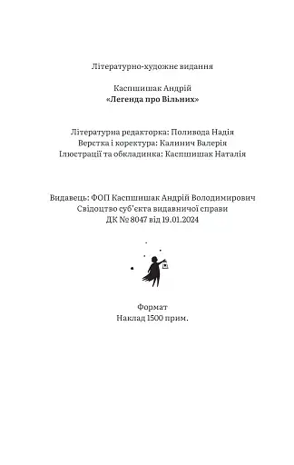 Легенда про Вільних - фото 14