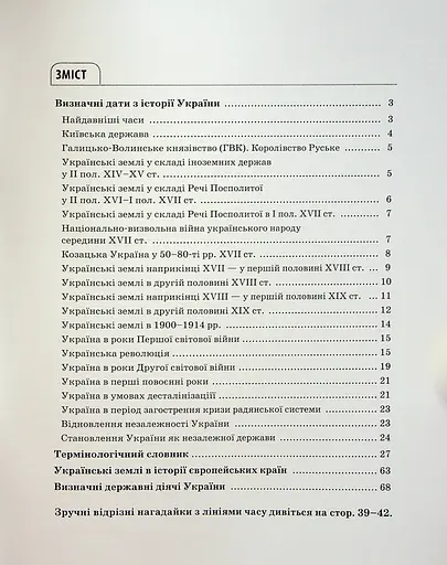 Історія України. Усі дати, терміни, персоналії. 6-11 класи - фото 3