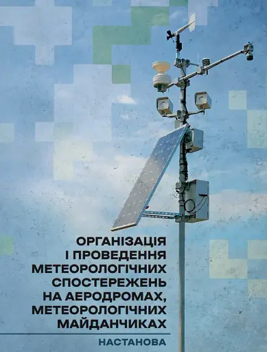 Організація і проведення метеорологічних спостережень на аеродромах, метеорологічних майданчиках