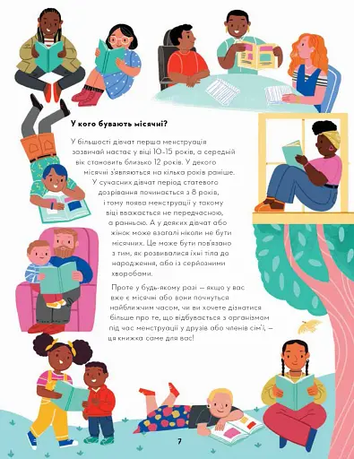 Мої (не)критичні дні. Вичерпний посібник з позитивного ставлення до менструації - фото 5