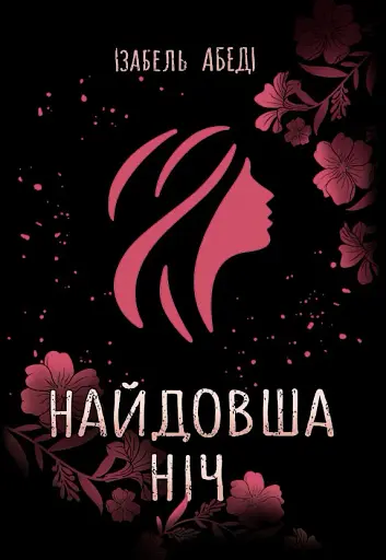 Найдовша ніч - фото 1