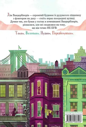 Вандербікери зі 141-ї вулиці. Книга 1 - Каріна Ян Ґлейзер - фото 2