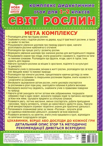 Комплекс дидактичних ігор. Світ рослин - фото 5