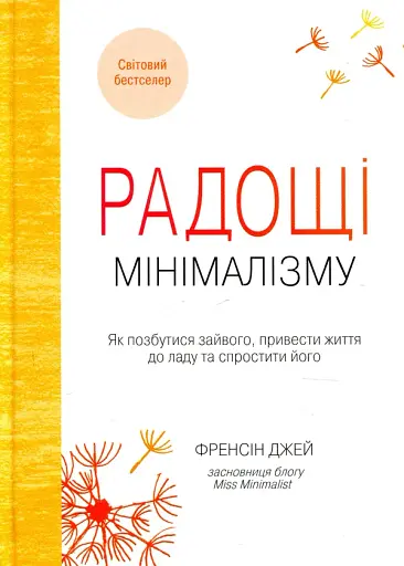 Радощі мінімалізму. Як позбутися зайвого, привести життя до ладу та спростити його