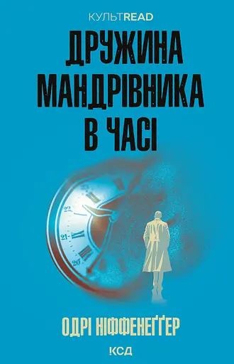 Дружина мандрівника в часі - Одрі Ніффенеґґер