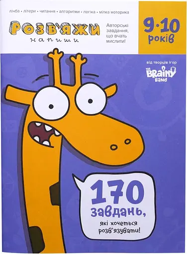 Настільна гра The Brainy Band Зошит Розв'яжи-Напиши, 9-10 років (укр.) (УКР036)
