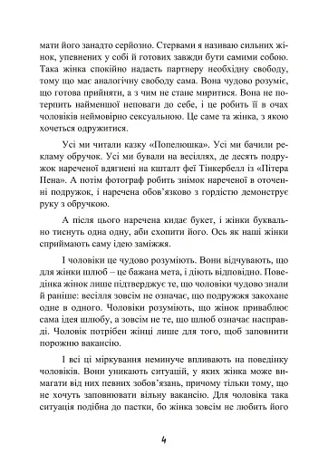 Стерва виходить заміж. Посібник зі стосунків до і після весілля - фото 5