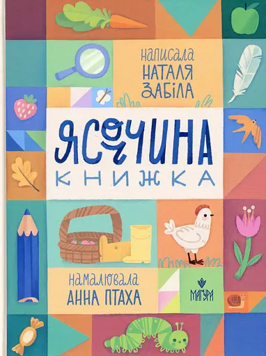Ясоччина книжка - Наталя Забіла - фото 1