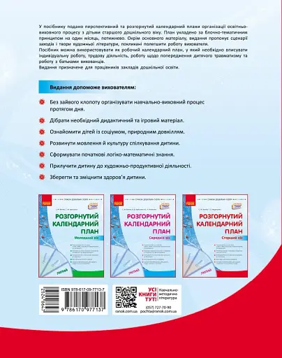 Розгорнутий календарний план. Лютий. Старший вік. Сучасна дошкільна освіта - фото 2