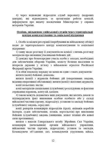Учасники бойових дій. Правовий довідник - фото 11