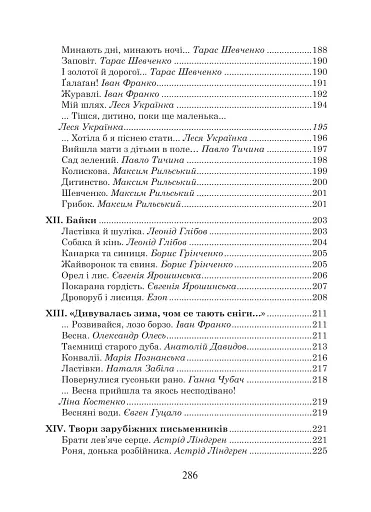 Українська мова та читання. 4 клас. Позакласне читання. Барвисте коромисло. Хрестоматія - фото 5
