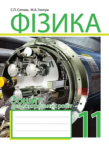 Фізика. Зошит для контрольних робіт. 11 клас