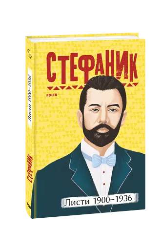 Листи. 1900–1936