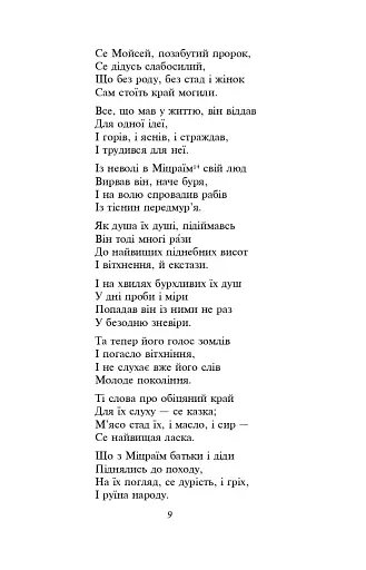 Мойсей. Іван Вишенський - фото 7