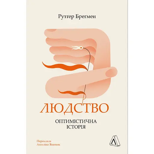 Человечество. Оптимистическая история - Рутгер Брегмэн