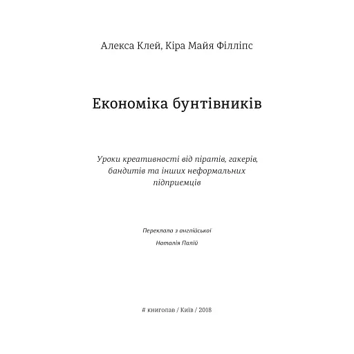 Економіка бунтівників. Уроки креативності від піратів, гакерів, бандитів та інших неформальних підприємців - фото 4