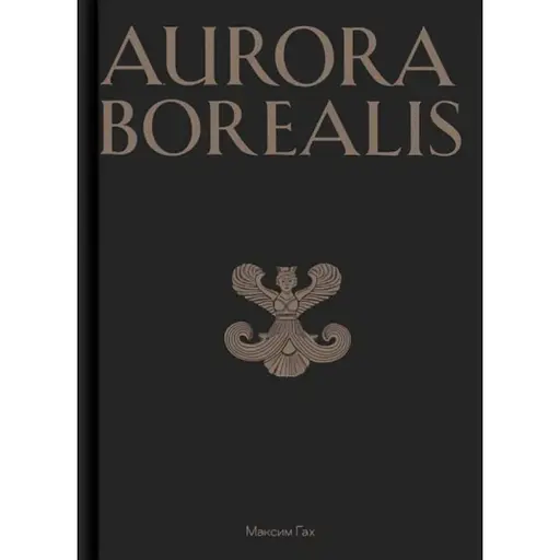 Aurora Borealis - Максим Гах