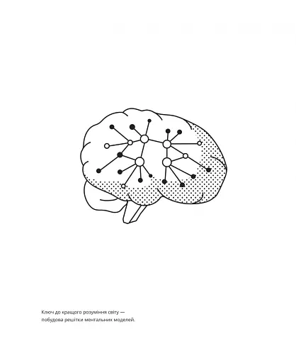 Великі ментальні моделі. Загальні концепції мислення - фото 4