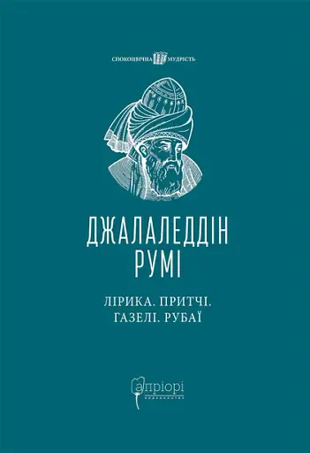Лірика. Притчі. Газелі. Рубаї - Джалаледдін Румі - фото 1