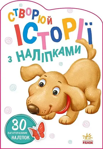 Книга Історії з наклейками: Песик А1298004У - фото 1