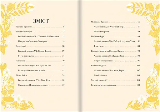 Легенди про єдинорогів. Автор Селвін Фіппс - фото 5