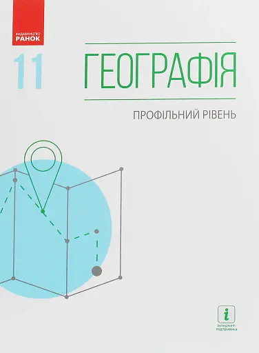 Географія (профільний рівень). Підручник для 11 класу