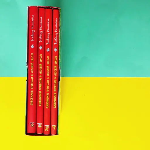 Дивовижні пригоди в лісовій школі. Подарунковий комплект із 4 книг - фото 15