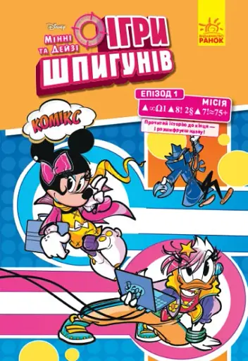 Дисней. Ігри шпигунів. Комікси. Місія. Сучасне мистецтво