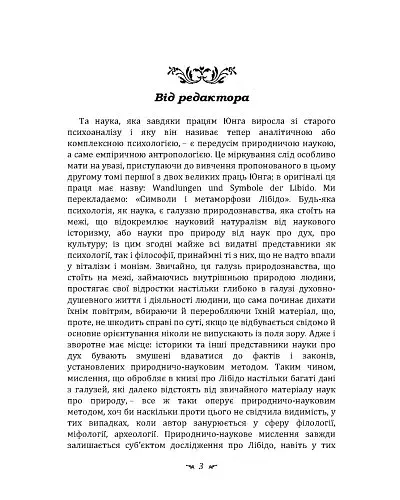 Символи та метаморфози. Лібідо - фото 2