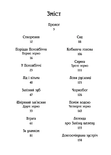 Чаклун із Княжграда. Книга 2. Сім зерен Смерті - фото 3