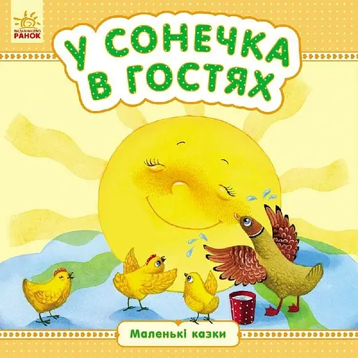 Маленькі казки. У сонечка в гостях - Юлія Каспарова (С542005У) - фото 1