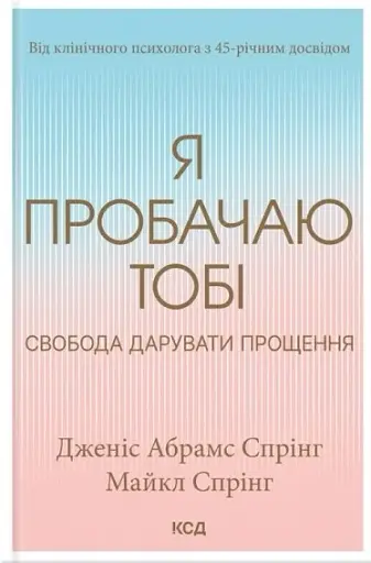 Я пробачаю тобі. Свобода дарувати прощення
