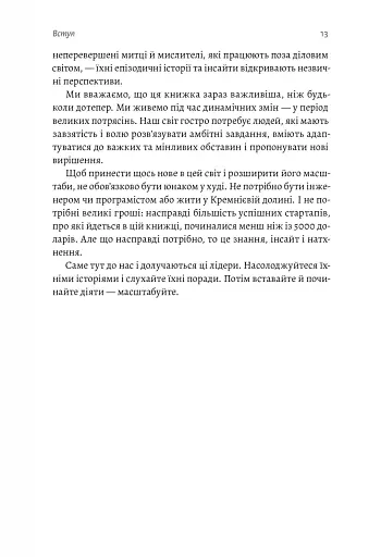 Майстри масштабування. Неочевидні істини від найуспішніших підприємців світу - фото 10