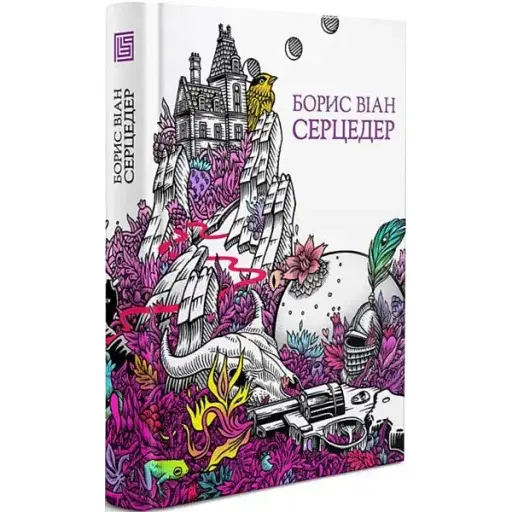 Книга Серцедер - Борис Віан (Вавилонська бібліотека) - фото 1