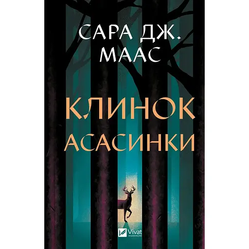 Клинок асасинки - Сара Дж. Маас