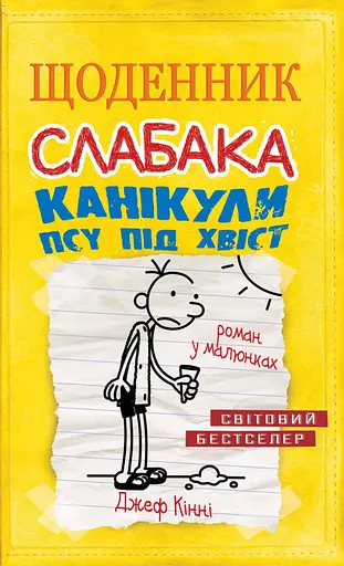Щоденник слабака. Канікули псу під хвіст. Книга 4 - Джефф Кінні