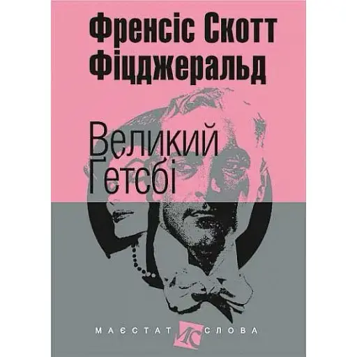 Книга Великий Ґетсбі. Маєстат слова - Френсіс Скотт Фіцджеральд (Богдан) (міні)
