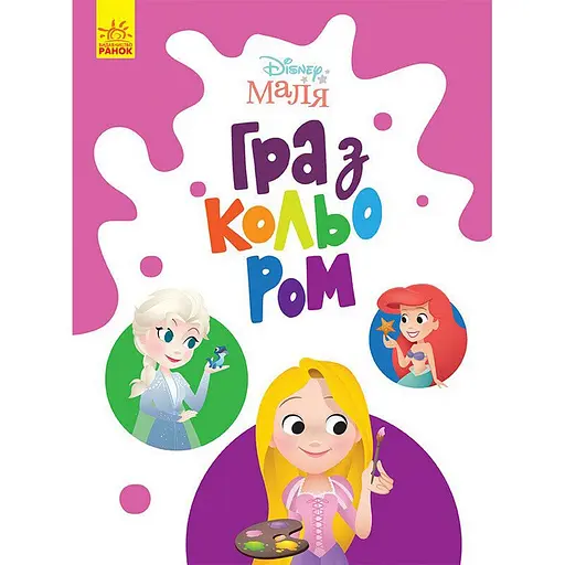 Раскраска "Игра с цветом. Принцесса" Ранок 1426002 Disney Малыш, 12 страниц - фото 1