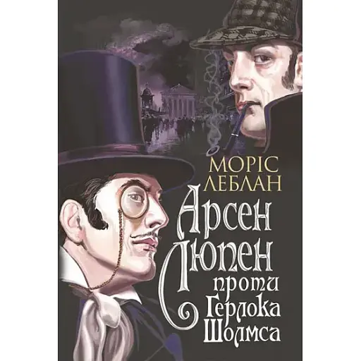 Книга Арсен Люпен проти Герлока Шолмса. Книга 2 - Леблан Моріс (Богдан)