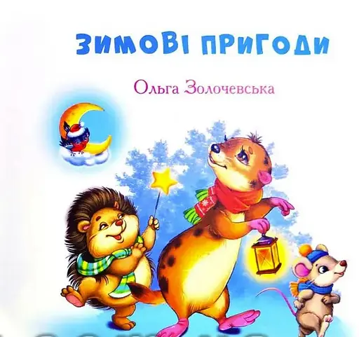Книга Зимовi пригоди. Золотко. Автор - Ольга Золочевська (Манго-book) - фото 3