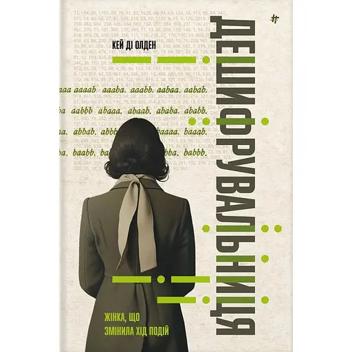 Дешифровательница: женщина, изменившая ход событий - Кэй Ди Олден