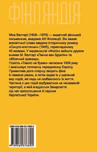 Такого не буває - Міка Валтарі - фото 2